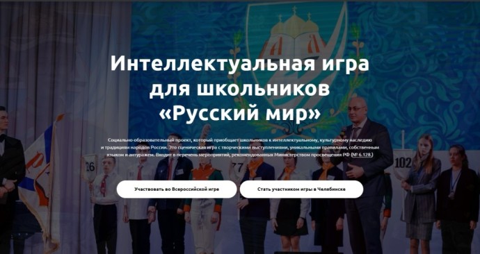 Объявлены темы Всероссийской игры для школьников «Русский мир» на новый сезон