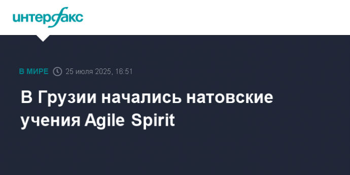 В Грузии начались натовские учения Agile Spirit В Грузии начались натовские учения Agile Spirit