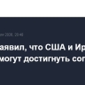 Трамп заявил, что США и Иран уже вскоре могут достигнуть соглашения