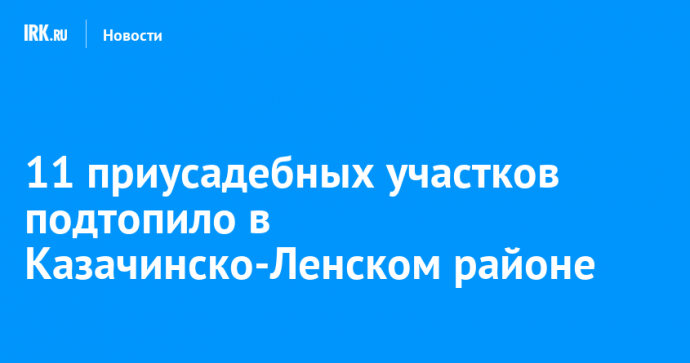 11 приусадебных участков подтопило в Казачинско-Ленском районе