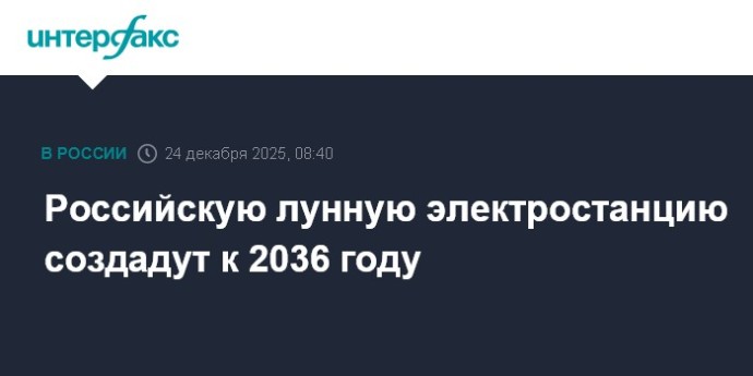 Российскую лунную электростанцию создадут к 2036 году