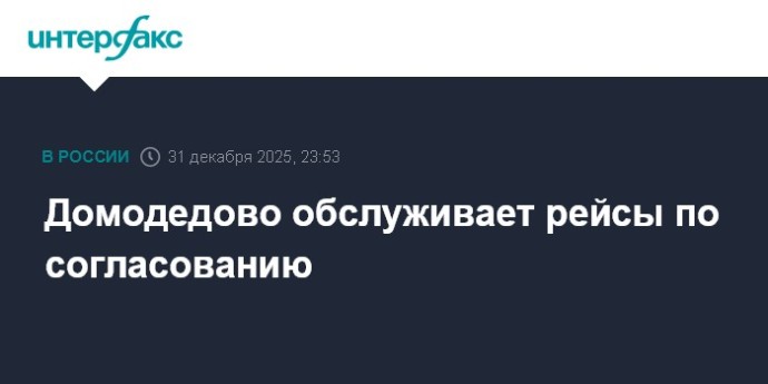 Домодедово обслуживает рейсы по согласованию