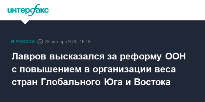 Лавров высказался за реформу ООН с повышением в организации веса стран Глобального Юга и Востока