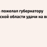 Зюганов пожелал губернатору Ульяновской области удачи на выборах