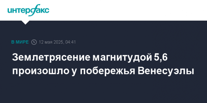Землетрясение магнитудой 5,6 произошло у побережья Венесуэлы