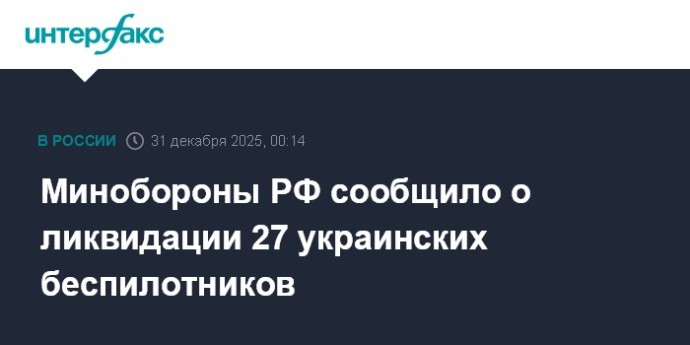 Минобороны РФ сообщило о ликвидации 27 украинских беспилотников Минобороны РФ сообщило о ликвидации 27 украинских беспилотников