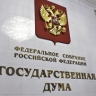 Госдума расширила контроль за расходами чиновников и их семей