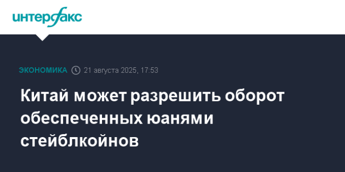 Китай может разрешить оборот обеспеченных юанями стейблкойнов Китай может разрешить оборот обеспеченных юанями стейблкойнов