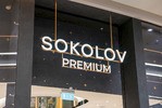 Экс-супруг Оксаны Лаврентьевой Антон Пак купил бренд Sokolov