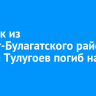 Стрелок из Эхирит-Булагатского района Никита Тулугоев погиб на СВО