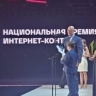 Дмитрий Чернышенко наградил победителя IV Национальной премии интернет-контента ИРИ