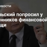 Качиньский попросил у сторонников финансовой помощи
