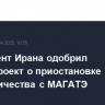 Парламент Ирана одобрил законопроект о приостановке сотрудничества с МАГАТЭ