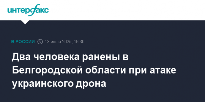 Два человека ранены в Белгородской области при атаке украинского дрона
