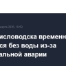 Часть Кисловодска временно останется без воды из-за коммунальной аварии