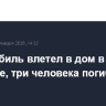 Автомобиль влетел в дом в Поморье, три человека погибли