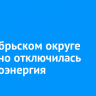 В Октябрьском округе частично отключилась электроэнергия