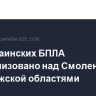 Три украинских БПЛА нейтрализовано над Смоленской и Воронежской областями
