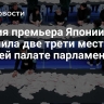 Партия премьера Японии получила две трети мест в нижней палате парламента