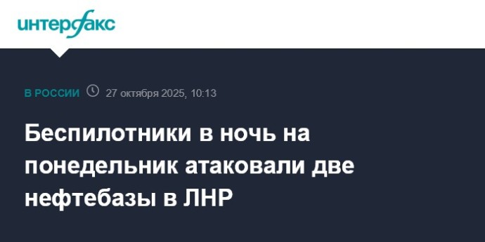 Беспилотники в ночь на понедельник атаковали две нефтебазы в ЛНР