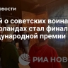 Музей о советских воинах в Нидерландах стал финалистом международной премии