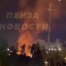 В пензенском микрорайоне Шуист произошел серьезный пожар