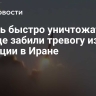 "Очень быстро уничтожат". На Западе забили тревогу из-за ситуации в Иране