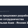 Мирзиёев предложил разработать стратегию сотрудничества "Центральная Азия - Япония 2040"