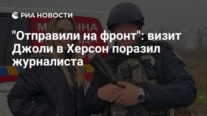 "Отправили на фронт": визит Джоли в Херсон поразил журналиста "Отправили на фронт": визит Джоли в Херсон поразил журналиста