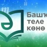 В Башкирии ко Дню башкирского языка организуют праздничные мероприятия