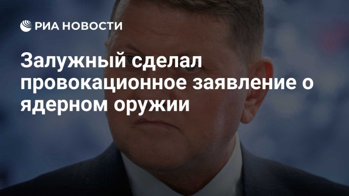 Залужный сделал провокационное заявление о ядерном оружии Залужный сделал провокационное заявление о ядерном оружии