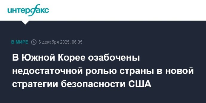 В Южной Корее озабочены недостаточной ролью страны в новой стратегии безопасности США