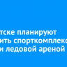 В Иркутске планируют построить спорткомплекс с тиром и ледовой ареной