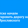 В Иркутске начали ремонтировать дорогу на улице Ярославского