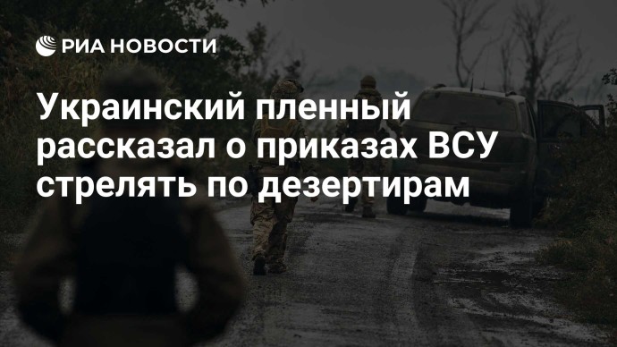 Украинский пленный рассказал о приказах ВСУ стрелять по дезертирам Украинский пленный рассказал о приказах ВСУ стрелять по дезертирам