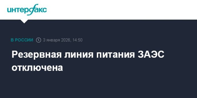 Резервная линия питания ЗАЭС отключена Резервная линия питания ЗАЭС отключена