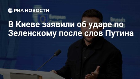 В Киеве заявили об ударе по Зеленскому после слов Путина