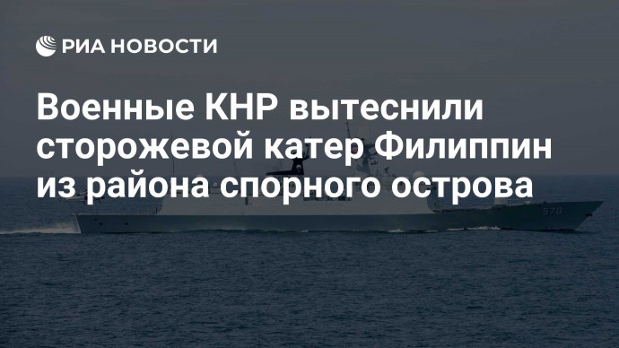 Военные КНР вытеснили сторожевой катер Филиппин из района спорного острова