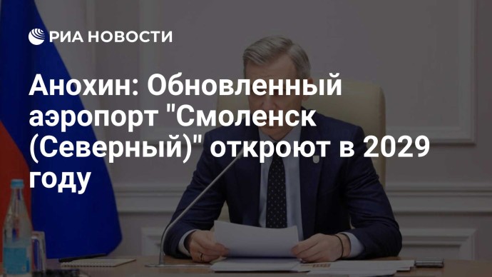 Анохин: Обновленный аэропорт "Смоленск (Северный)" откроют в 2029 году