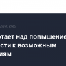 ЕС работает над повышением готовности к возможным пандемиям