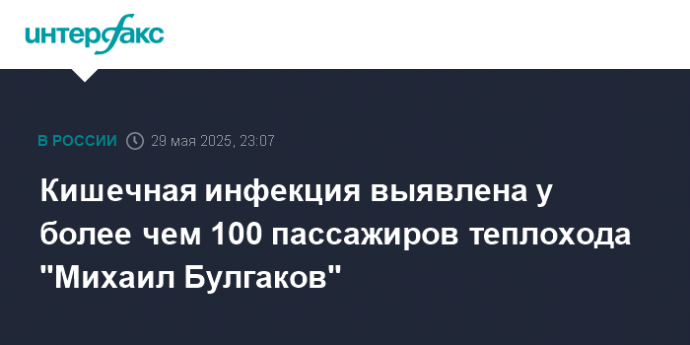 Кишечная инфекция выявлена у более чем 100 пассажиров теплохода "Михаил Булгаков"