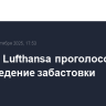 Пилоты Lufthansa проголосовали за проведение забастовки