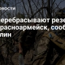 ВСУ перебрасывают резервы под Красноармейск, сообщил Пушилин
