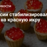В России стабилизировались цены на красную икру