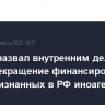 Песков назвал внутренним делом США прекращение финансирования СМИ, признанных в РФ иноагентами