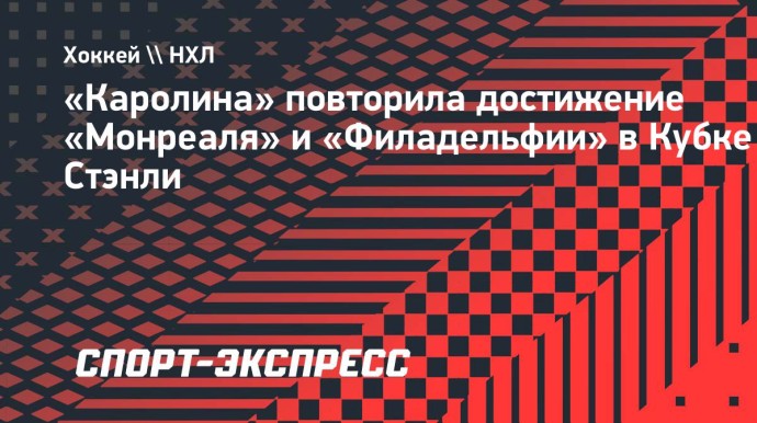 «Каролина» повторила достижение «Монреаля» и «Филадельфии» в Кубке Стэнли
