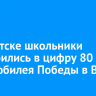 В Иркутске школьники выстроились в цифру 80 в честь юбилея Победы в ВОВ