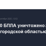 Более 40 БПЛА уничтожено за сутки над Белгородской областью