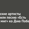 Российские артисты исполнили песню «Есть только миг» ко Дню Победы