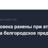 Три человека ранены при атаке дрона на белгородское предприятие